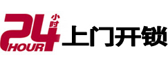 东乡24小时锁行
